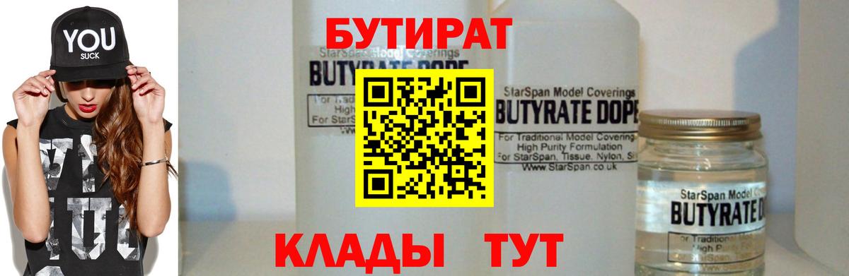 БУТИРАТ Butirat Щёлково