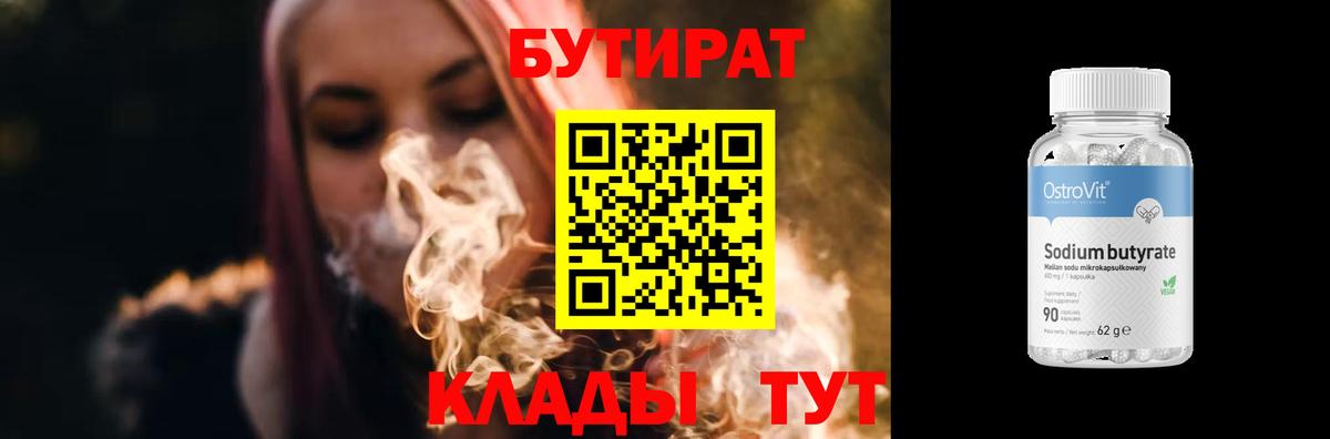 БУТИРАТ  Вход с VPN  Щёлково  БУТИРАТ вода 