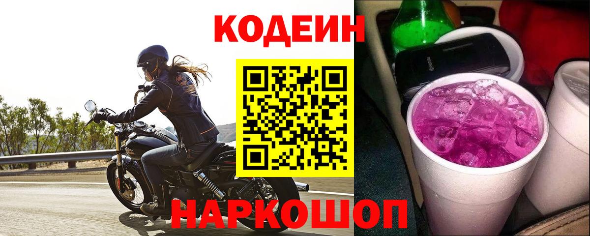 Кодеин напиток Lean (лин)  Кодеин Purple Drank  Вход с VPN  Щёлково 